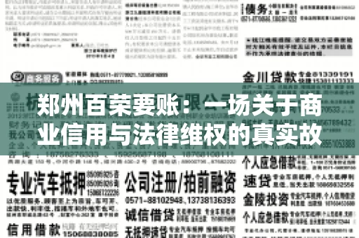郑州百荣要账：一场关于商业信用与法律维权的真实故事