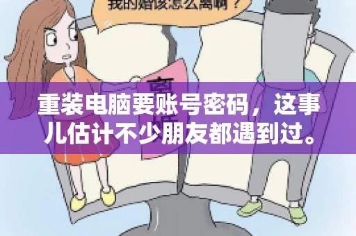 重装电脑要账号密码，这事儿估计不少朋友都遇到过。电脑出了点小状况，一重启就得重新来过，这时候突然发现，没有账号密码，电脑就像个哑巴，怎么也开不了机。今天，咱们就来聊聊这个话题，看看为什么重装电脑要账号密码，以及遇到这种情况该怎么办。