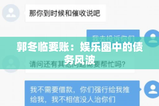 郭冬临要账：娱乐圈中的债务风波