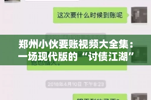 郑州小伙要账视频大全集：一场现代版的“讨债江湖”