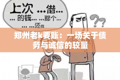 郑州老k要账：一场关于债务与诚信的较量