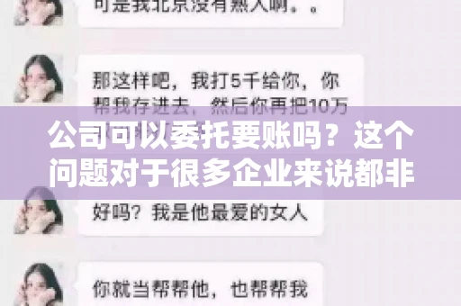 公司可以委托要账吗？这个问题对于很多企业来说都非常关键。在商业活动中，应收账款的管理是保证企业资金流转顺畅的重要环节。那么，公司是否可以委托要账呢？接下来，我们就来聊聊这个话题。