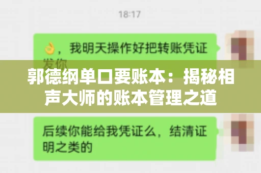 郭德纲单口要账本：揭秘相声大师的账本管理之道