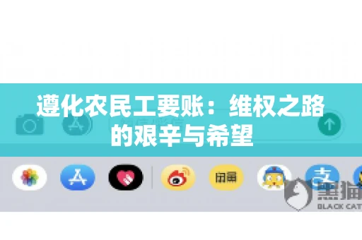 遵化农民工要账:维权之路的艰辛与希望 遵化农民工要账:维权之路的艰辛与希望