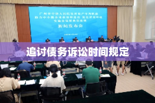 追讨债务诉讼时间规定