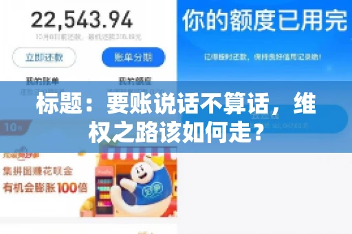 标题：要账说话不算话，维权之路该如何走？