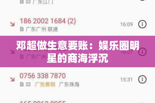 邓超做生意要账：娱乐圈明星的商海浮沉