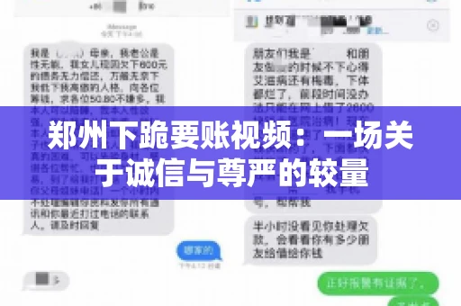 郑州下跪要账视频：一场关于诚信与尊严的较量