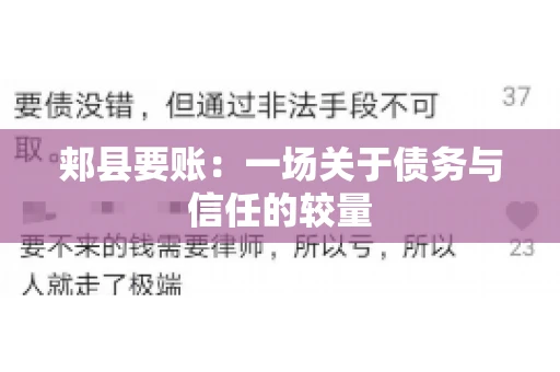 郏县要账：一场关于债务与信任的较量