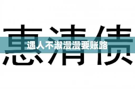 遇人不淑漫漫要账路