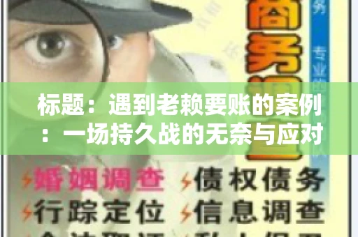 标题：遇到老赖要账的案例：一场持久战的无奈与应对