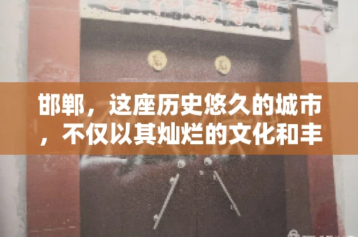 邯郸，这座历史悠久的城市，不仅以其灿烂的文化和丰富的历史遗迹闻名，还因为其独特的商业氛围而备受关注。其中，邯郸要账公司作为商业生态的一部分，承载着许多企业的期待与信任。今天，我们就来聊聊邯郸要账公司那些事儿。