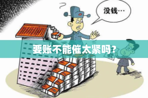 要账不能催太紧吗？