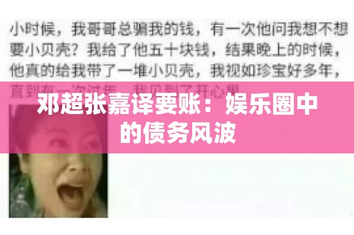 邓超张嘉译要账:娱乐圈中的债务风波 邓超张嘉译要账:娱乐圈中的债务风波