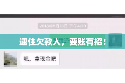 逮住欠款人，要账有招！
