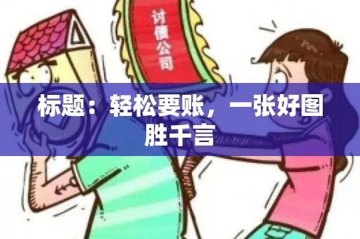 标题：轻松要账，一张好图胜千言