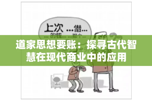 道家思想要账：探寻古代智慧在现代商业中的应用