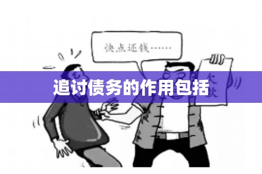 追讨债务的作用包括