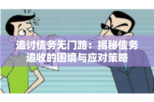 追讨债务无门路：揭秘债务追收的困境与应对策略
