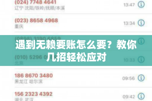 遇到无赖要账怎么要？教你几招轻松应对