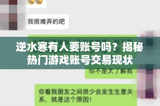 逆水寒有人要账号吗？揭秘热门游戏账号交易现状