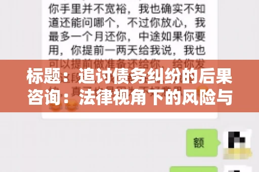 标题：追讨债务纠纷的后果咨询：法律视角下的风险与应对