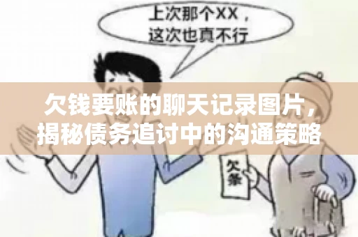 欠钱要账的聊天记录图片，揭秘债务追讨中的沟通策略