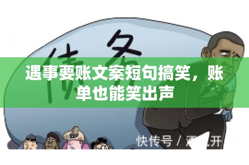 遇事要账文案短句搞笑，账单也能笑出声