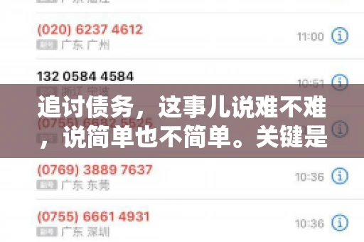 追讨债务，这事儿说难不难，说简单也不简单。关键是要掌握一些门道，才能让整个追讨过程既高效又省心。今天，咱们就来聊聊追讨债务的那些注意事项。