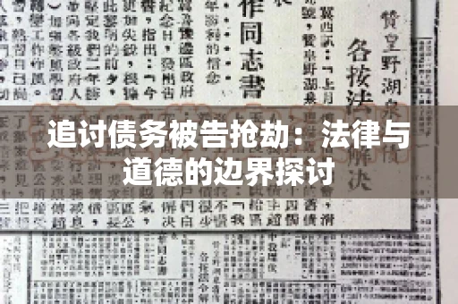 追讨债务被告抢劫：法律与道德的边界探讨