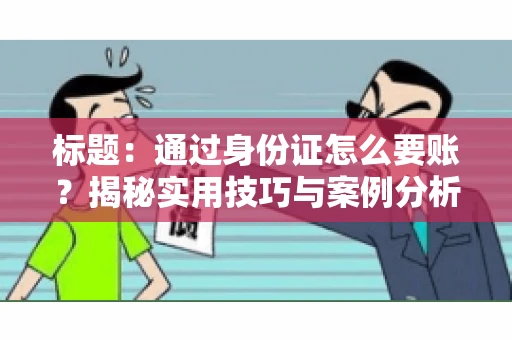 标题：通过身份证怎么要账？揭秘实用技巧与案例分析
