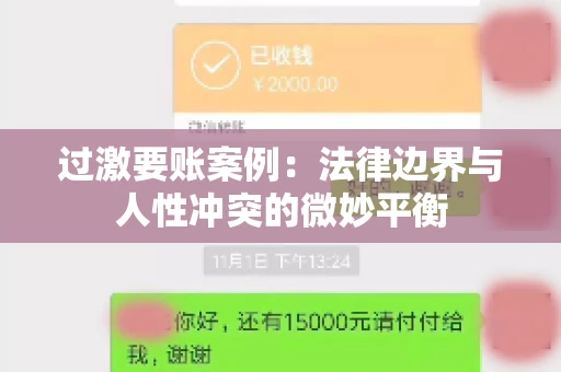 过激要账案例：法律边界与人性冲突的微妙平衡