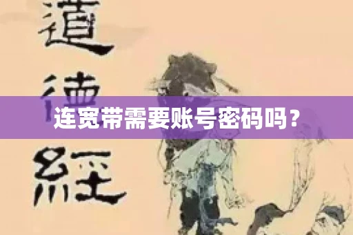连宽带需要账号密码吗？