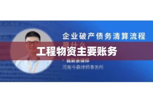 工程物资主要账务