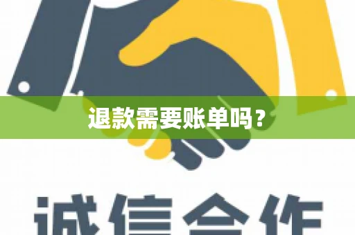退款需要账单吗？