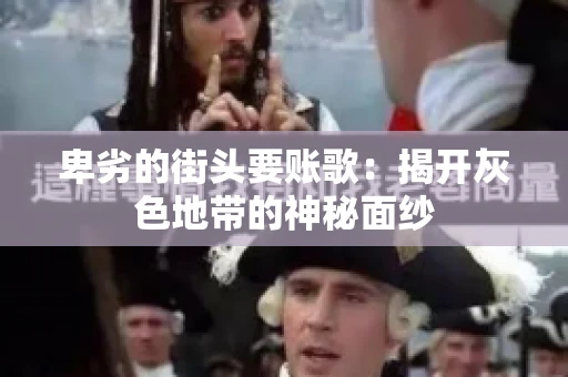 卑劣的街头要账歌：揭开灰色地带的神秘面纱