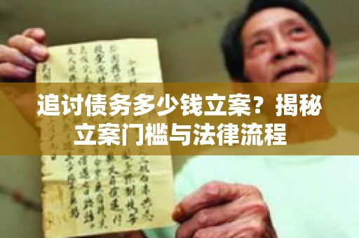 追讨债务多少钱立案？揭秘立案门槛与法律流程