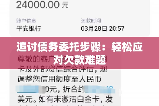 追讨债务委托步骤：轻松应对欠款难题