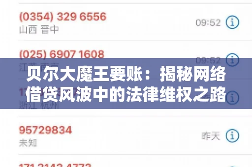 贝尔大魔王要账：揭秘网络借贷风波中的法律维权之路