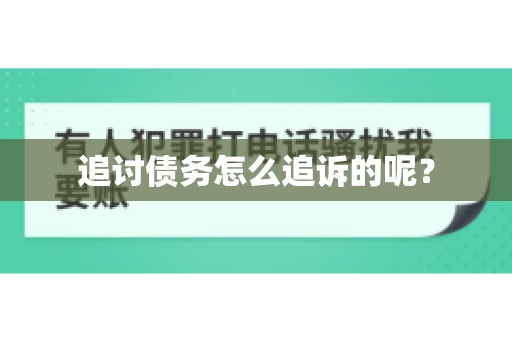 追讨债务怎么追诉的呢？