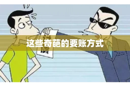 这些奇葩的要账方式