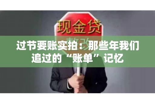 过节要账实拍：那些年我们追过的“账单”记忆