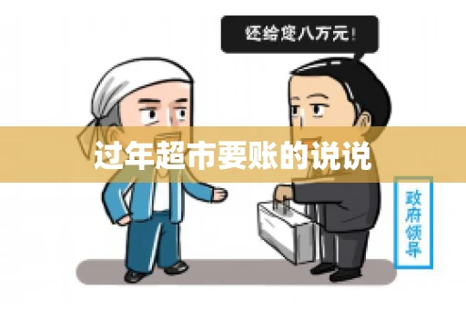 过年超市要账的说说