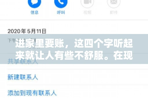 进家里要账，这四个字听起来就让人有些不舒服。在现实生活中，我们经常会遇到一些欠债不还的情况，而要账的方式也千奇百怪。今天，我们就来聊聊这个话题，看看在法律允许的范围内，如何妥善处理“进家里要账”的问题。