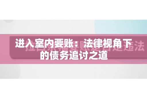 进入室内要账：法律视角下的债务追讨之道
