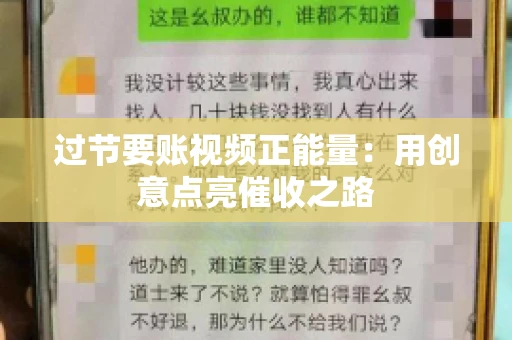 过节要账视频正能量：用创意点亮催收之路
