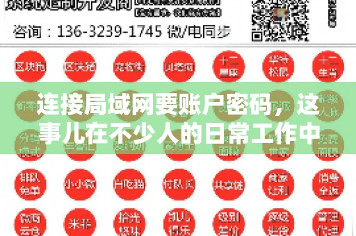 连接局域网要账户密码，这事儿在不少人的日常工作中都遇到过。今天，咱们就来聊聊这个话题，看看为什么连接局域网需要账户密码，以及如何正确处理这种情况。