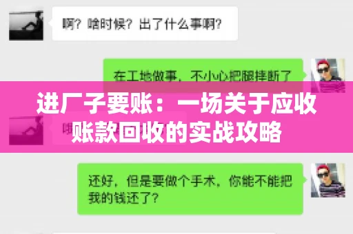 进厂子要账：一场关于应收账款回收的实战攻略