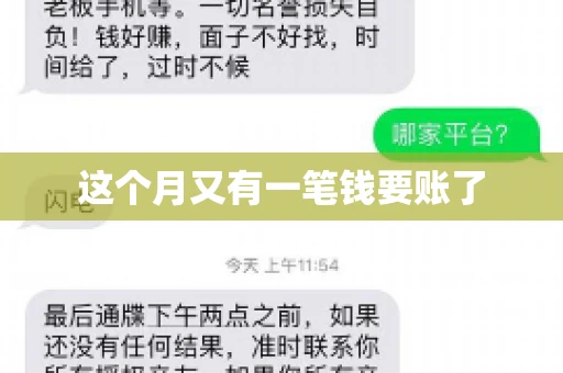 这个月又有一笔钱要账了