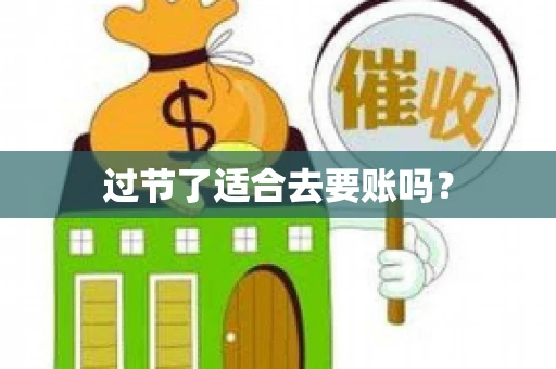 过节了适合去要账吗？